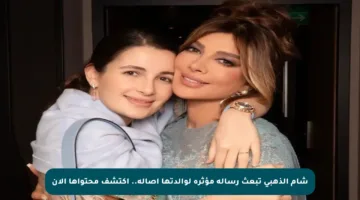 شام الذهبي تبعث رسالة مؤثرة لوالدتها أصالة.. اكتشف محتواها الآن